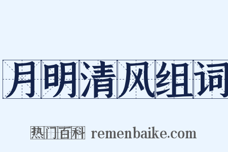 月明清风组词是什么意思的图片